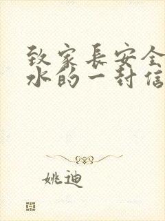 致家长安全防溺水的一封信