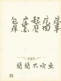 包皮起疙瘩红肿痒怎么回事