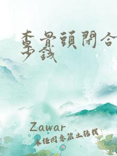 查骨头闭合要多少钱