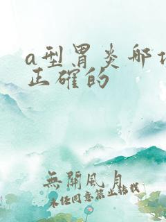 a型胃炎哪项是正确的