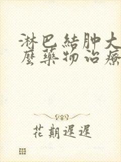 淋巴结肿大吃什么药物治疗