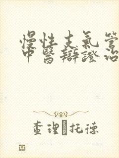 慢性支气管炎的中医辩证治疗