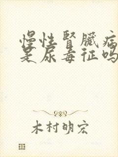 慢性肾脏病5期是尿毒征吗