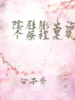 阴壁膨出治疗一个疗程是几天