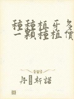 种种植牙多少钱一颗种植价格