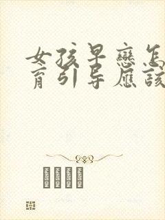 女孩早恋怎么教育引导应该怎么沟通