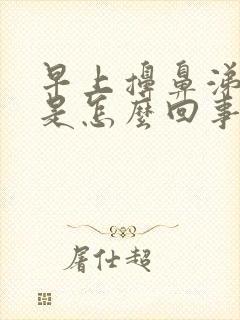 早上擤鼻涕带血是怎么回事