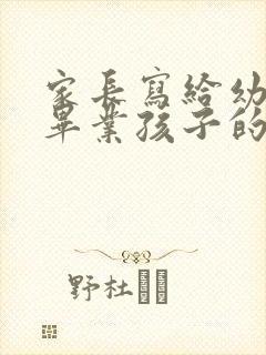 家长写给幼儿园毕业孩子的寄语简短