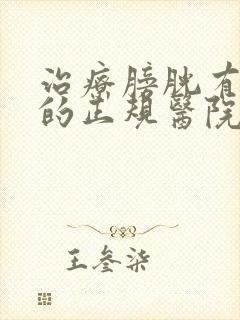 治疗膀胱有结石的正规医院