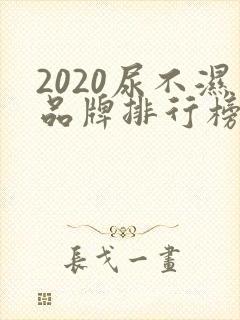 2020尿不湿品牌排行榜