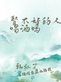 肾不好的人可以喝酒吗