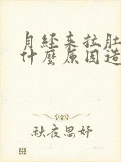 月经来拉肚子是什么原因造成的