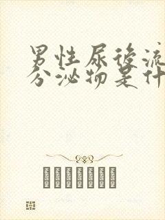 男性尿后流白色分泌物是什么情况