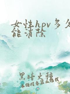 女性hpv多久能消除