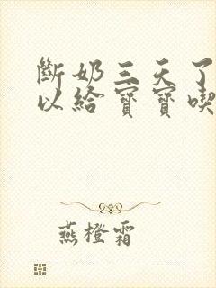 断奶三天了还可以给宝宝吃吗