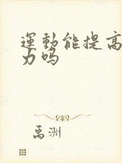 运动能提高性能力吗