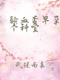 验血查早孕去哪个科室