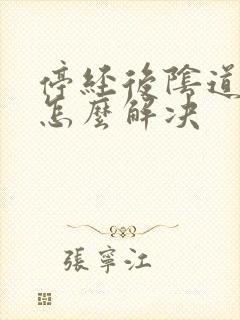 停经后阴道干涩怎么解决