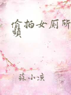 偷拍女厕所的视频