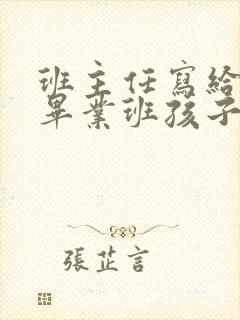 班主任写给初三毕业班孩子的一封信