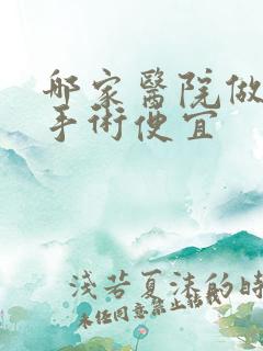 哪家医院做结石手术便宜