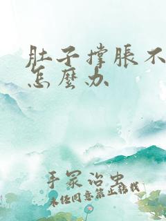 肚子撑胀不消化怎么办