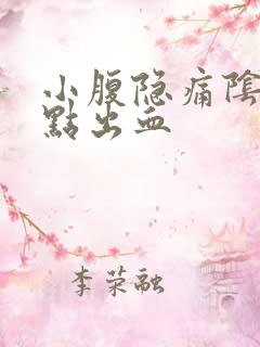 小腹隐痛阴道有点出血