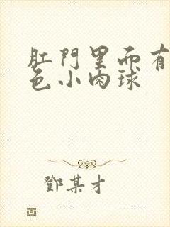 肛门里面有个白色小肉球