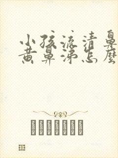 小孩流清鼻涕加黄鼻涕怎么办