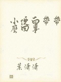 小便白带带血怎么回事