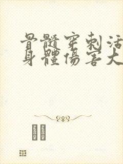 骨髓穿刺活检对身体伤害大吗