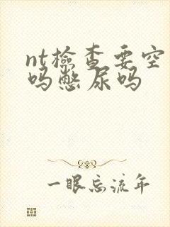 nt检查要空腹吗憋尿吗