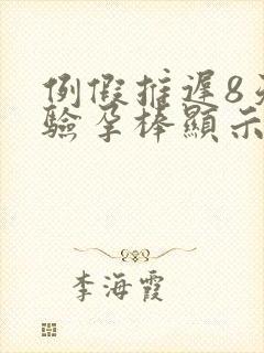 例假推迟8天了验孕棒显示单杠