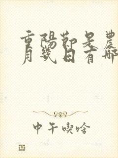 重阳节是农历几月几日有哪些风俗