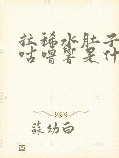 拉稀水肚子咕噜咕噜响是什么原因