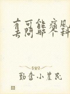 有可能痛风应该去问哪个科室