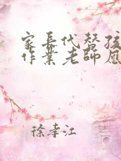 家长代替孩子写作业老师应该怎么说