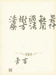 漆树过敏最快治疗方法用什么药好