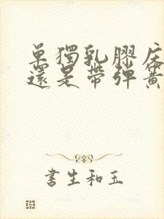 单独乳胶床垫好还是带弹簧床垫好