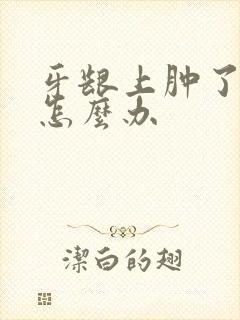 牙龈上肿了个包怎么办