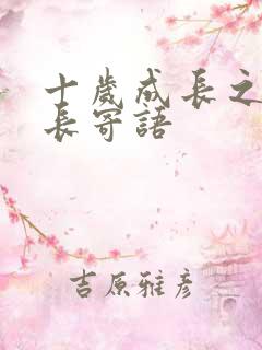 十岁成长之礼家长寄语