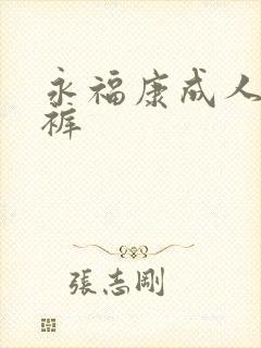 永福康成人纸尿裤