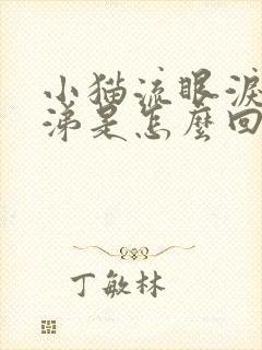 小猫流眼泪流鼻涕是怎么回事