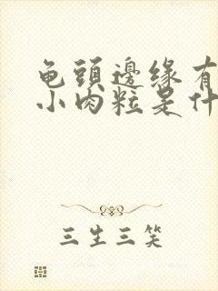 龟头边缘有一排小肉粒是什么