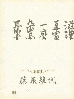 耳朵一直滋滋滋响怎么处理