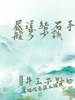 尿道结石手术一般多少钱