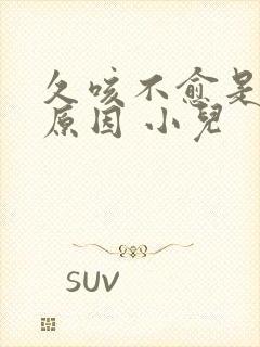 久咳不愈是什么原因 小儿