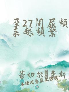 孕27周尿频越来越频繁