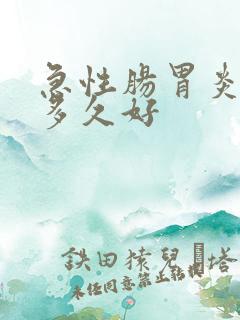 急性肠胃炎大概多久好