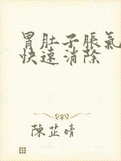 胃肚子胀气如何快速消除